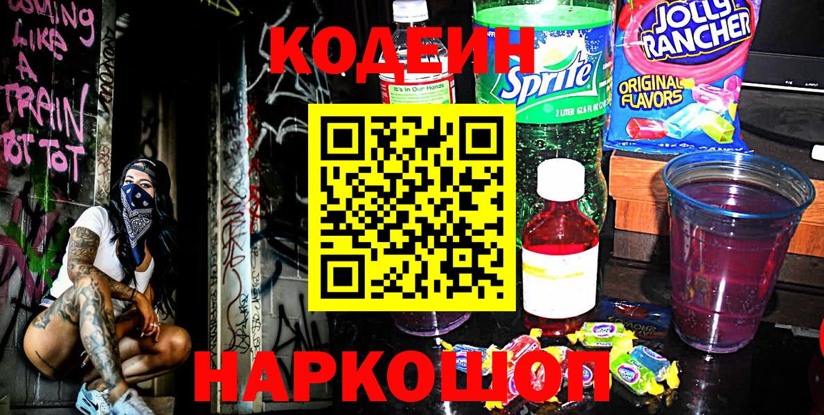 Кодеин Purple Drank  Вход с VPN  Всеволожск  Кодеин напиток Lean (лин) 